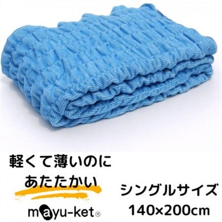 mayu-ket(R)シングル　ブランケット　(ブルー)_雑貨・日用品 毛布 寝具 _【1078700】