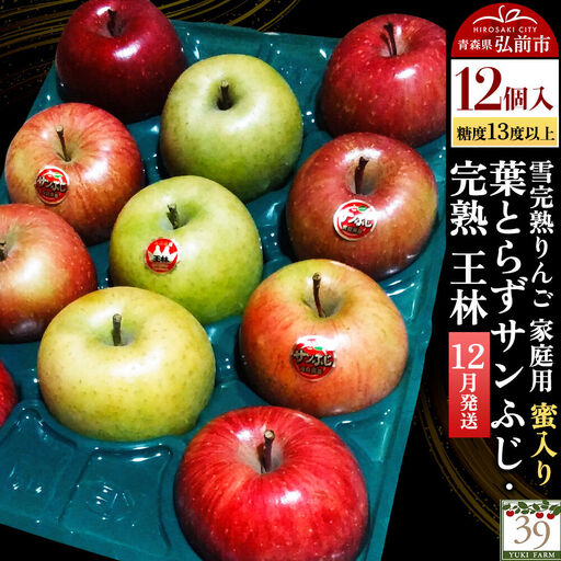 りんご 葉とらずサンふじ・ 完熟王林【家庭用】12個 蜜入り 先行受付