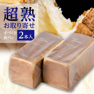超熟お取り寄せ　手づくり食パン２本入 EB8-0334