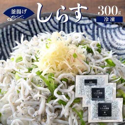 冷凍釜揚げしらす300g［DN5］
