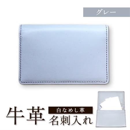 牛革(白なめし革) グレー 名刺入れ