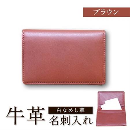 牛革(白なめし革)　ブラウン　名刺入れ【1557007】