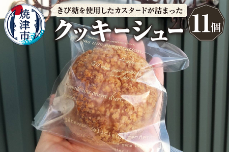 クッキーシュー シュークリーム 11個 マダガスカル産バニラ きび砂糖使用 (a10-1137)
