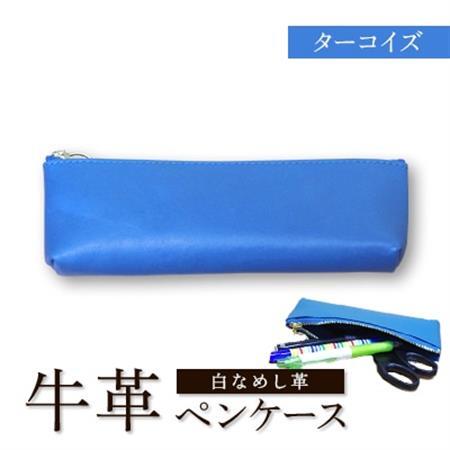 牛革(白なめし革) ターコイズ ペンケース