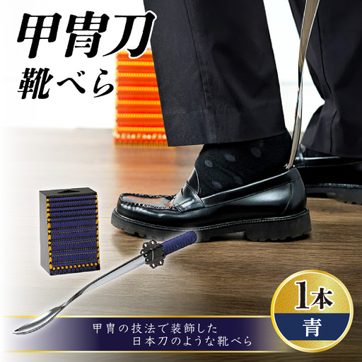 甲冑刀?靴べら(青) | くつべら 玄関 おしゃれ かっこいい デザイン インテリア 和風 刀 日本刀 甲冑技法 熟練 職人技 歴史好き 甲冑好き ブルー 埼玉県 越谷市