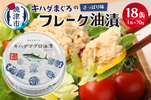 キハダまぐろ ツナ缶 18缶セット (a10-1145)