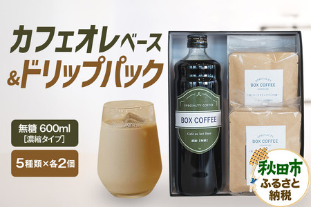 カフェオレベース （無糖）＋ドリップパック 10個 セット　【ギフト】 詰め合わせ 珈琲 ドリップバッグ