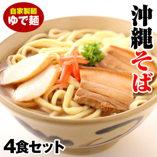 沖縄そば　ゆで麺4食セット