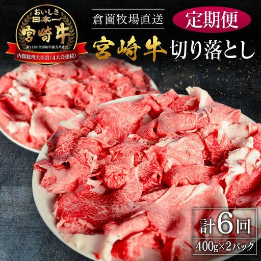 切り落とし10kg 定期便】宮崎県産 倉薗牧場直送 宮崎牛 切り落とし 800g×6回 | 宮崎県