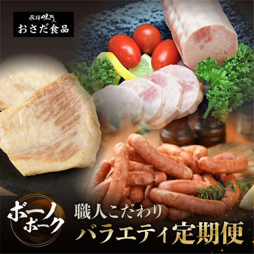 【定期便 3回】飛騨味職人「ボーノポーク満喫定期便」【57-E】