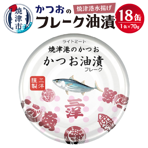 【2026年10月発送】焼津港水揚げかつおのツナ缶　18缶セット (a10-1146202610)