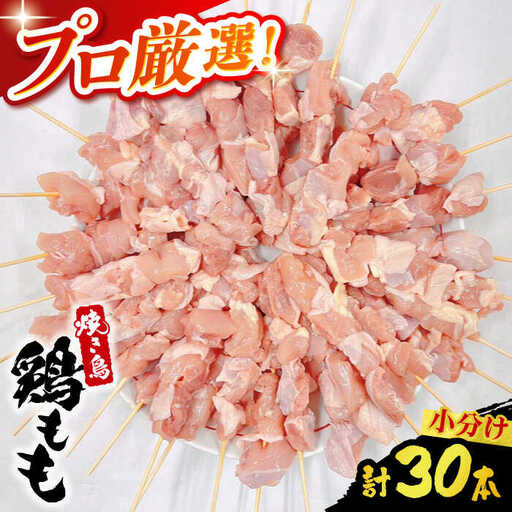 【旨味凝縮！満足セット】九州産 焼き鳥セット 鶏もも 30本 / やきとり ヤキトリ 焼鳥 串セット 国産 冷凍 小分け / 南島原市 / ふるさと企画[SBA077]