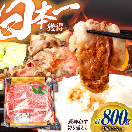 長崎和牛 切り落とし 800g（400g×2）肩ロース・モモ・カタ・バラ使用 / 牛肉 ぎゅうにく 肉 和牛 国産牛 切落し?/ 諫早市 / 西日本フード株式会社 [AHAV004]