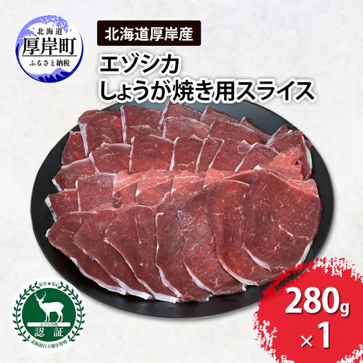 鹿肉 北海道 厚岸産 しょうが焼き用 スライス 280g エゾ鹿