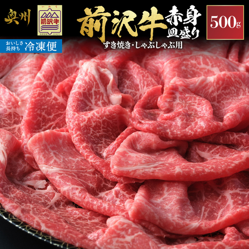 [冷凍]前沢牛 赤身皿盛りすきやき･しゃぶしゃぶ用(500g)[冷凍発送] 柔らかいのにさっぱりした赤身! [BT010]
