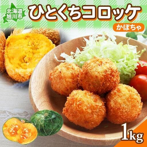 北海道 一口 コロッケ かぼちゃ 1kg【 カボチャ 南瓜 じゃがいも 芋 ポテト 馬鈴薯 ミニサイズ 揚げ物 惣菜 お弁当 おかず おつまみ 手軽 時短 簡単 エフケイ工房 旭川 】_04218