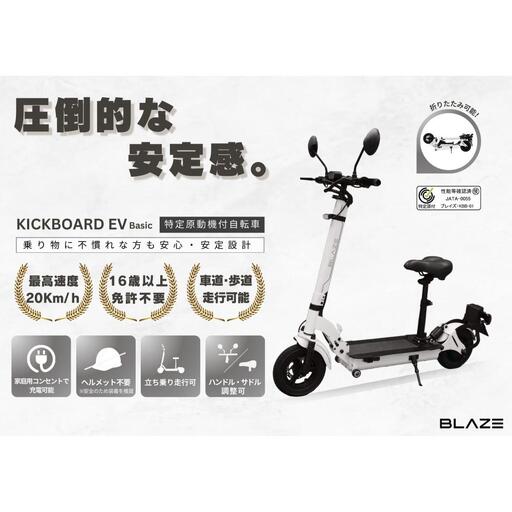 【免許不要】折りたたみ可能な電動キックボード！特定小型原付　KICKBOARD EV Basic（キックボードEVベーシックモデル） ホワイト
