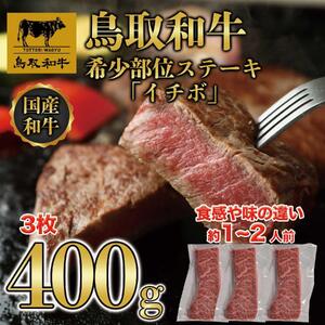 鳥取和牛希少部位ステーキ「イチボ」3枚(400g)   1369|和牛