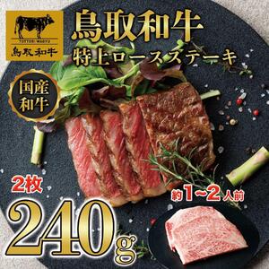 鳥取和牛特上ロースステーキ　2枚(約240g)  1012|和牛