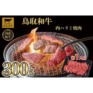 鳥取和牛 内 ハラミ焼肉300g 1200|和牛