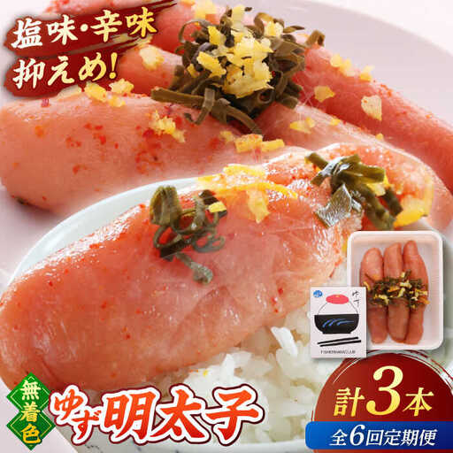 【全6回定期便】無着色 ゆず明太子 3本入り(210g) 桂川町/有限会社フィッシャーマンズクラブ 明太子 めんたい [ADBO016] 明太子 柚子明太子 ゆずめんたいこ 柚子めんたい 定期便