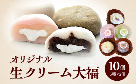 オリジナル生クリーム大福 5種 10個セット 大福 セット 詰め合わせ 詰合せ きなこ 抹茶 チョコ フランボワーズ ラムレーズン 生クリーム お餅 もち 和菓子 手土産 贈り物 贈答 デザート お茶菓子 詰め合わせ 京都府 木津川市 020-02