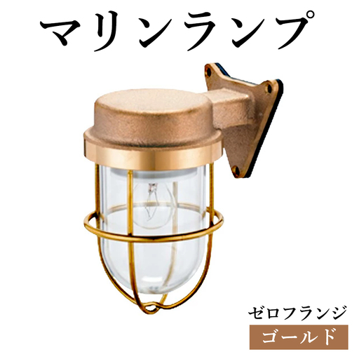 マリンランプ「ゼロフランジ[ゴールド]」 [No.961]