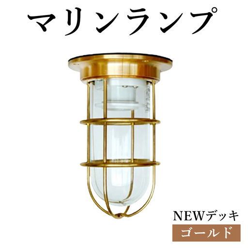 マリンランプ「NEWデッキ[ゴールド]」 [No.962]