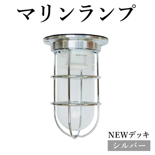 マリンランプ「NEWデッキ【シルバー】」 [No.963]