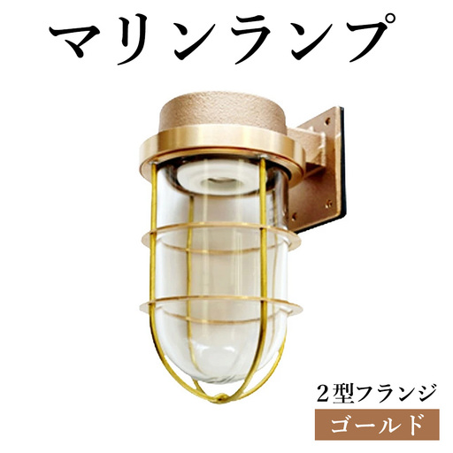 マリンランプ「2号フランジ[ゴールド]」 [No.964]