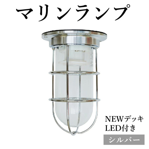 マリンランプ「NEWデッキ[シルバー]LED付」 [No.967]