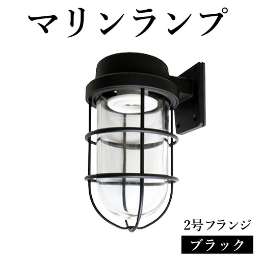 マリンランプ「2号フランジ【ブラック】」 [No.969]