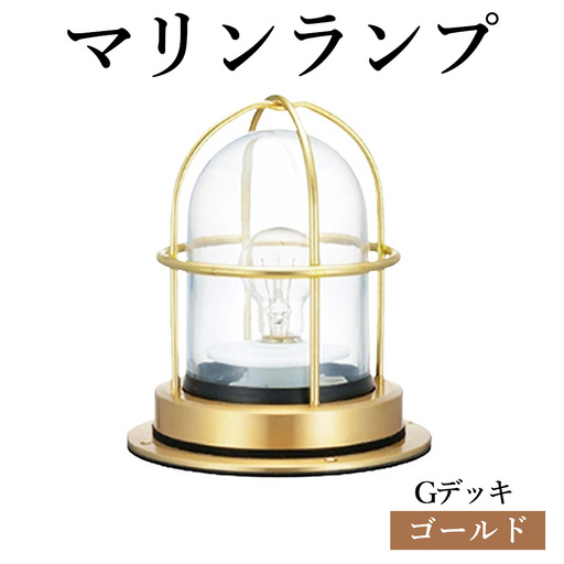 マリンランプ「Gデッキ【ゴールド】」 [No.970-01]