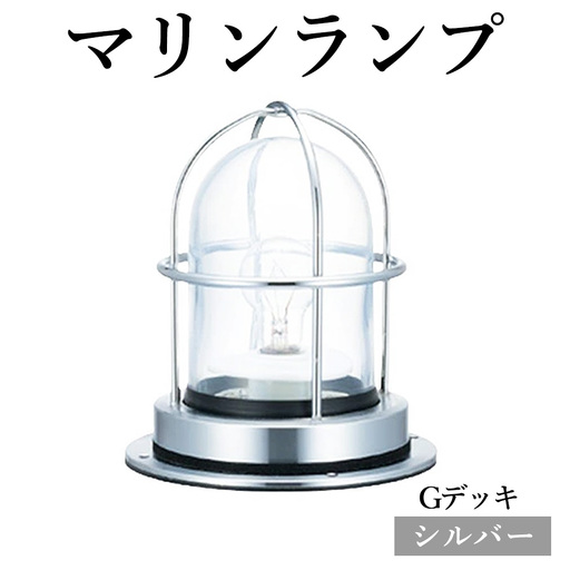 マリンランプ「Gデッキ【シルバー】」 [No.970-02]