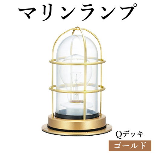 マリンランプ「Qデッキ【ゴールド】」 [No.972-01]