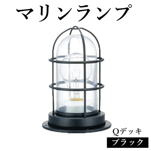 マリンランプ「Qデッキ【ブラック】」 [No.973]