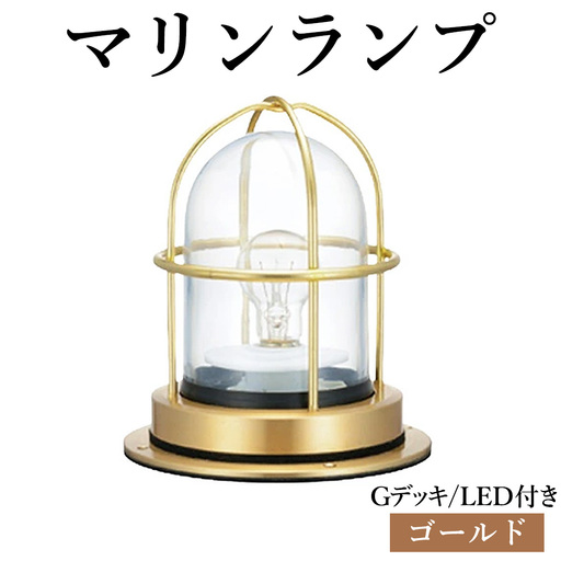 マリンランプ「Gデッキ[ゴールド]LED付」 [No.974-01]