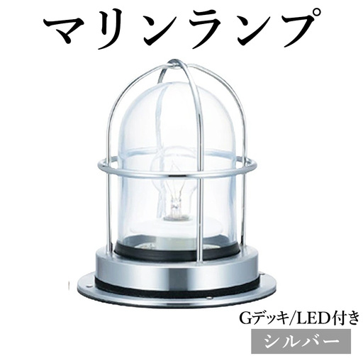 マリンランプ「Gデッキ【シルバー】LED付」 [No.974-02]