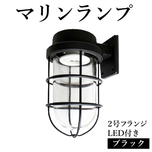 マリンランプ「2号フランジ[ブラック]LED付」 [No.975]
