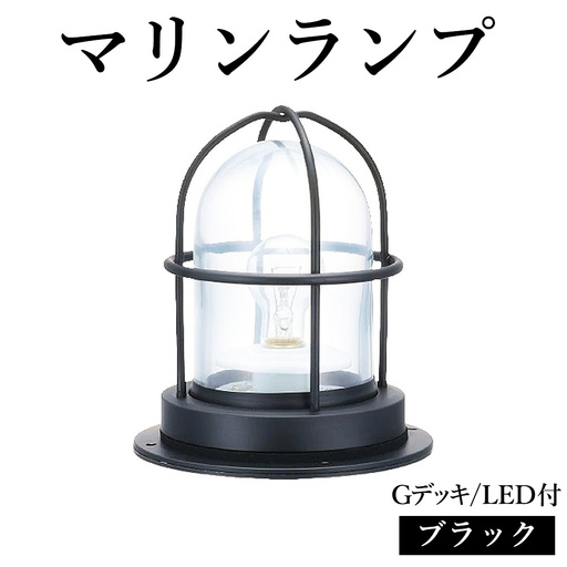 マリンランプ「Gデッキ【ブラック】LED付」 [No.976]