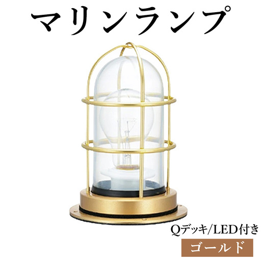 マリンランプ「Qデッキ【ゴールド】LED付」 [No.978-01]