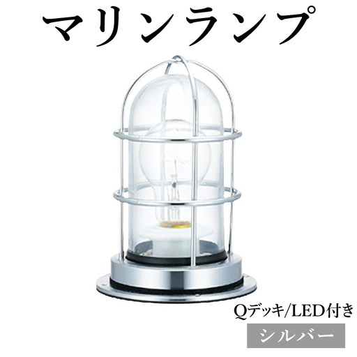 マリンランプ「Qデッキ【シルバー】LED付」 [No.978-02]