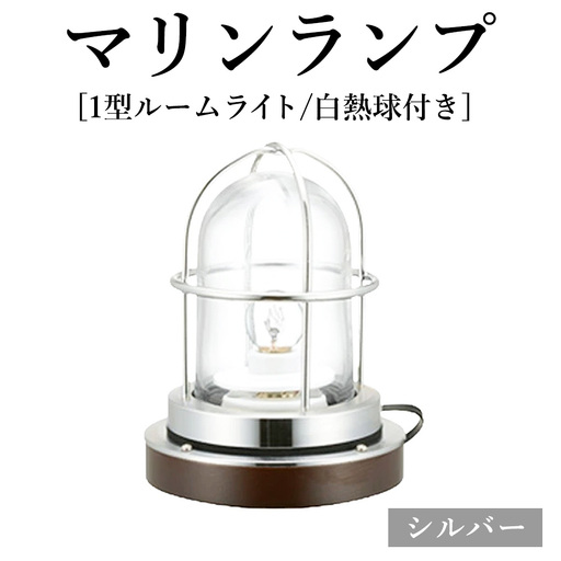 マリンランプ「1型ルームライト[シルバー]白熱球付き」 [No.979-02]