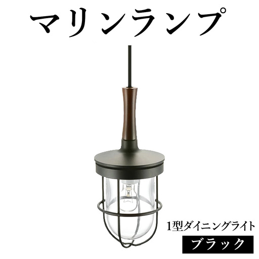 マリンランプ「1型ダイニングライト【ブラック】」 [No.980]