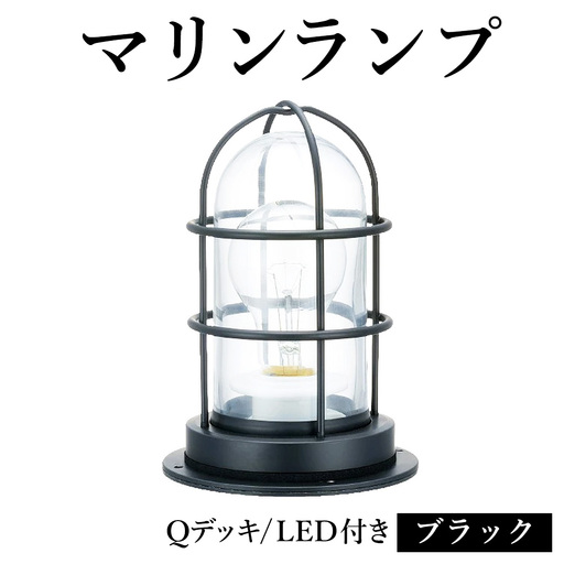 マリンランプ「Qデッキ【ブラック】LED付」 [No.982]