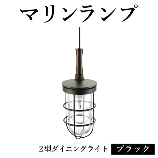 マリンランプ「2型ダイニングライト【ブラック】」 [No.984]