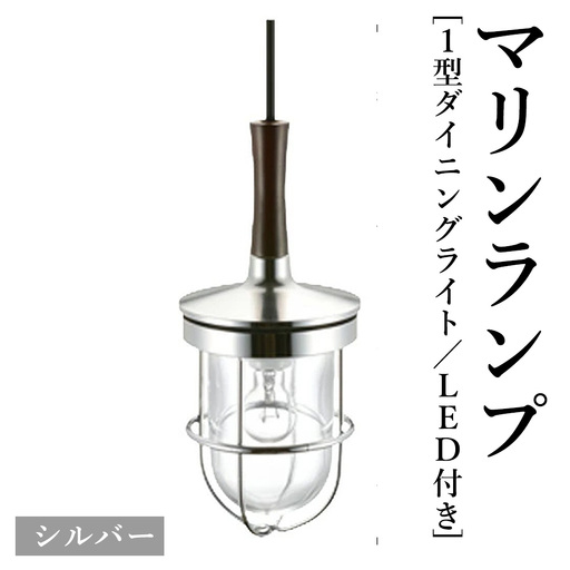 マリンランプ「1型ダイニングライト【シルバー】LED付」 [No.985-02]