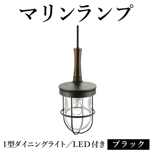 マリンランプ「1型ダイニングライト【ブラック】LED付」 [No.986]
