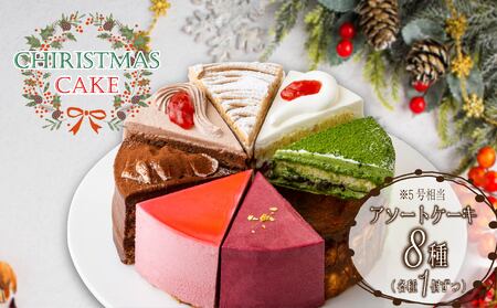 【クリスマス前にお届け！】 クリスマス アソート 5号 相当 8種 セット クリスマスケーキ ケーキ 焼き菓子 菓子 スイーツ 濃厚 assorted 抹茶ケーキ ショコラ チーズケーキ ガトーショコラ モンブラン 静岡県 沼津市 シェ・ワタナベ