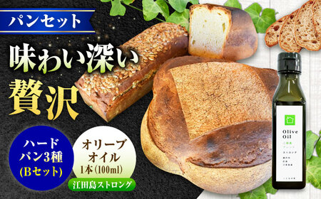 【11月中旬から5月頃まで順次発送】「パン詰め合わせBセット」とEVオリーブオイル「江田島ブレンド ストロング100ml」セット パン オリーブオイル 油 朝食 おやつ 江田島市/しまのぱんsouda！[XAQ021]